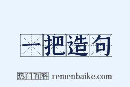 一把造句是什么意思的图片